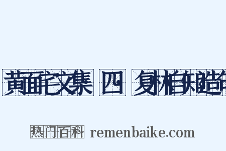 黄面宅文集·四·复林自知造句是什么意思的图片